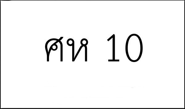 ศห 10